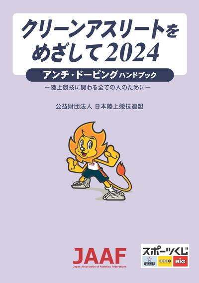 クリーンアスリートをめざして2024