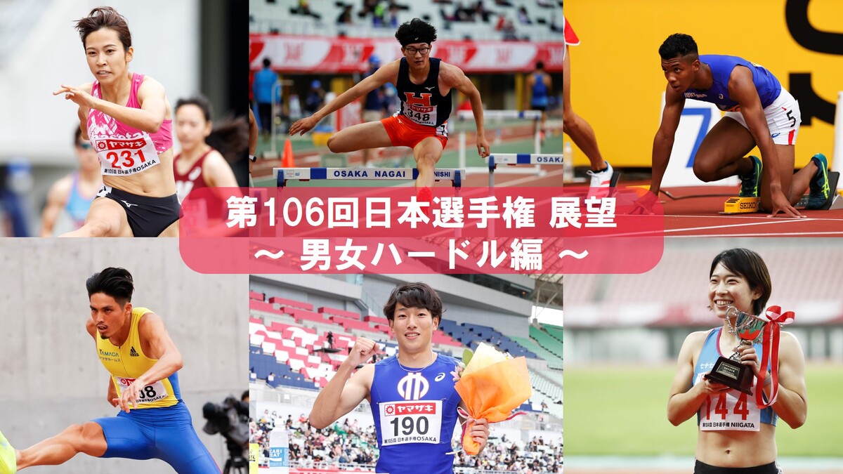 第106回日本選手権展望】男女ハードル編～男子110mハードル泉谷が再び