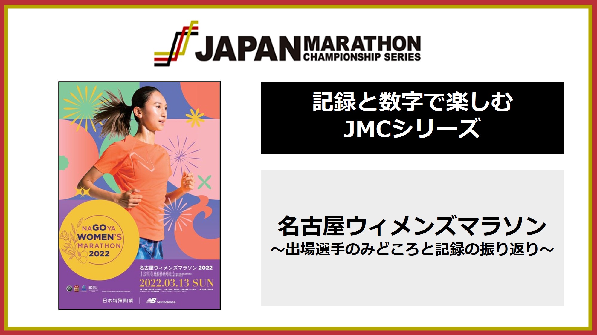 名古屋ウィメンズマラソン2022 ～ジャパンマラソンチャンピオンシップ 