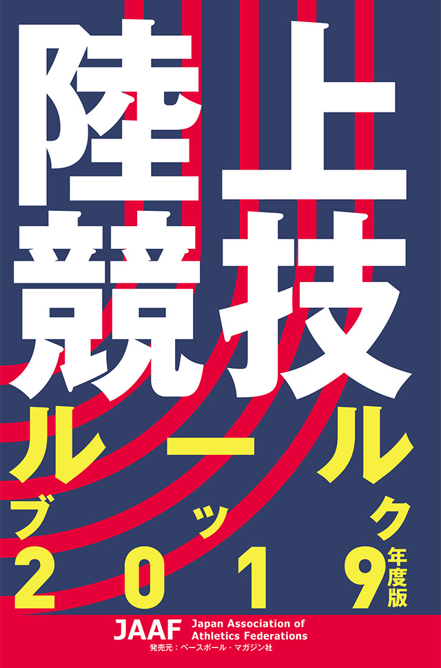 陸上競技ルールブック 2019年度版