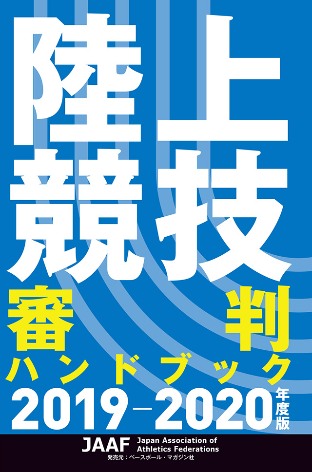 陸上競技審判ハンドブック 2019-2020年度版