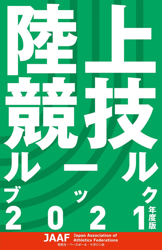 陸上競技ルールブック 2021年度版