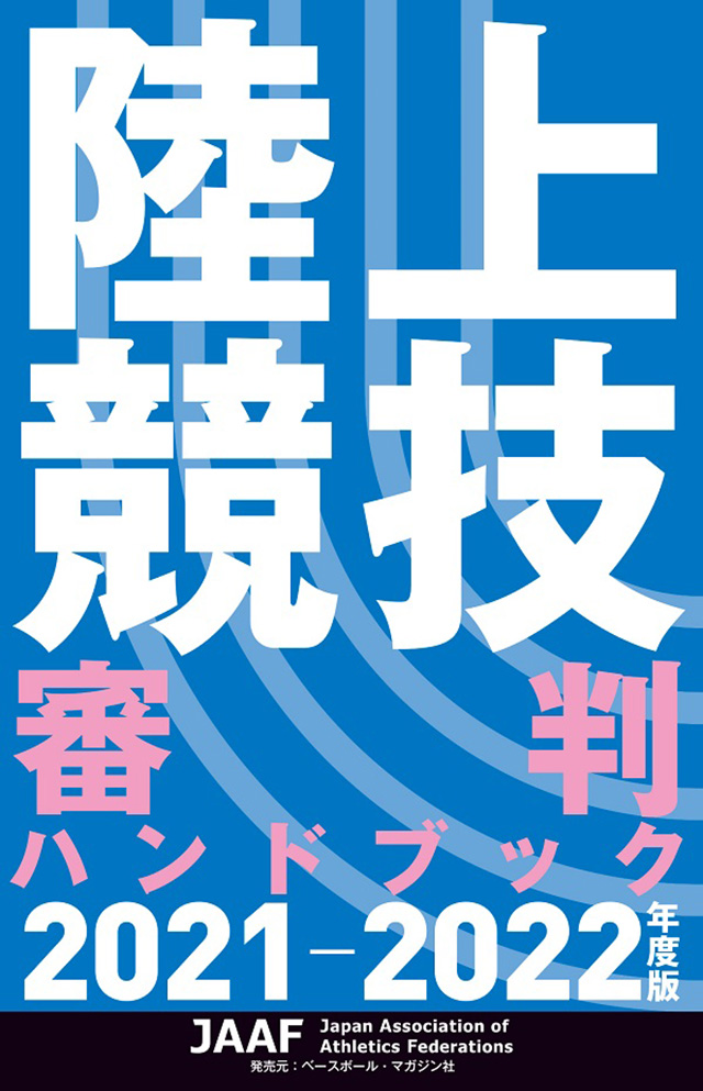 陸上競技審判ハンドブック 2021-2022年度版