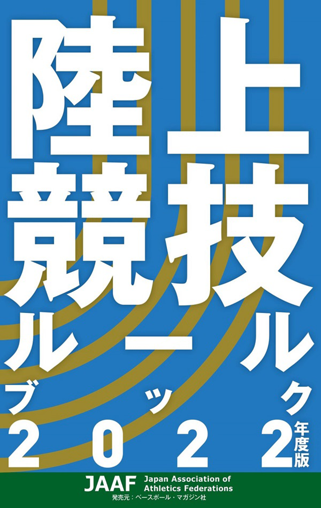 出版物 日本陸上競技連盟公式サイト