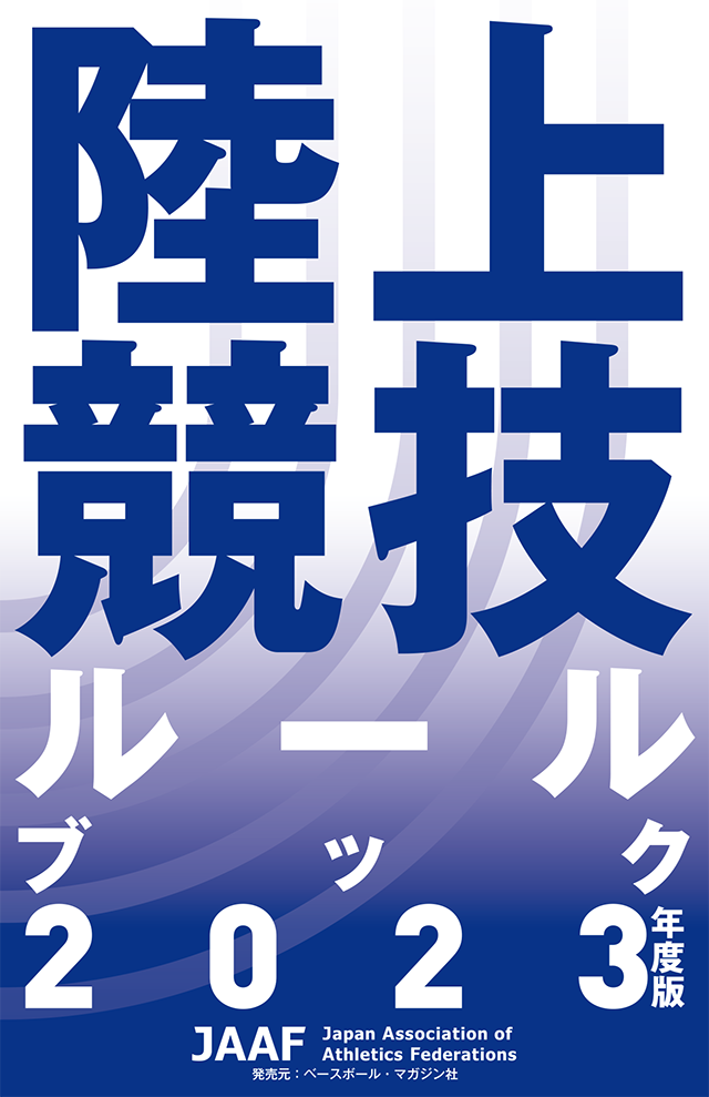 陸上競技ルールブック 2023年度版