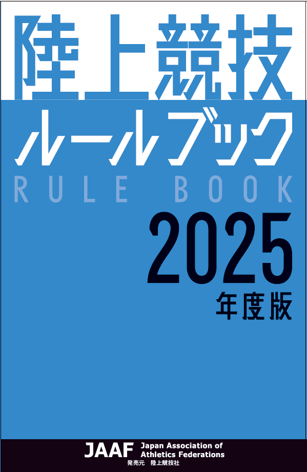 陸上競技ルールブック 2025年度版