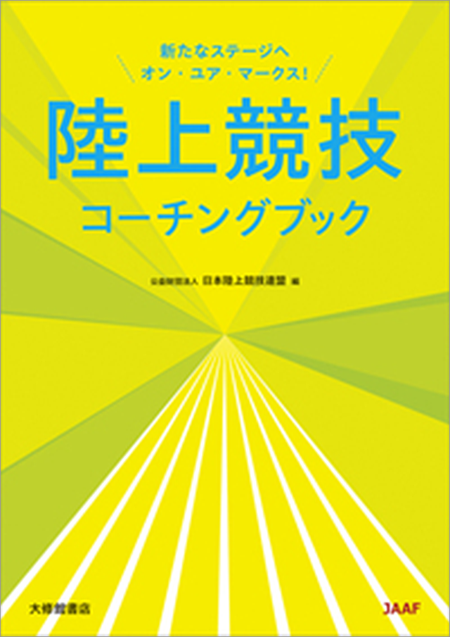 陸上競技コーチングブック