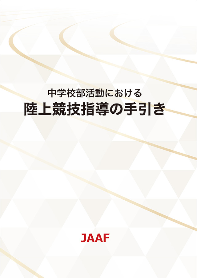 中学校部活動における陸上競技指導の手引き 日本陸上競技連盟公式サイト