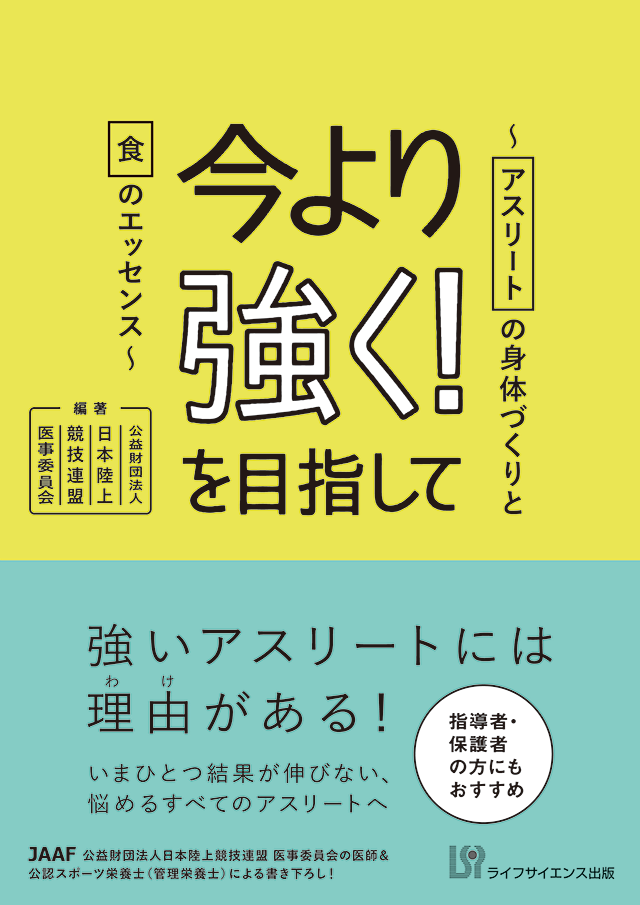 今より強く！を目指して～アスリートの身体づくりと食のエッセンス～