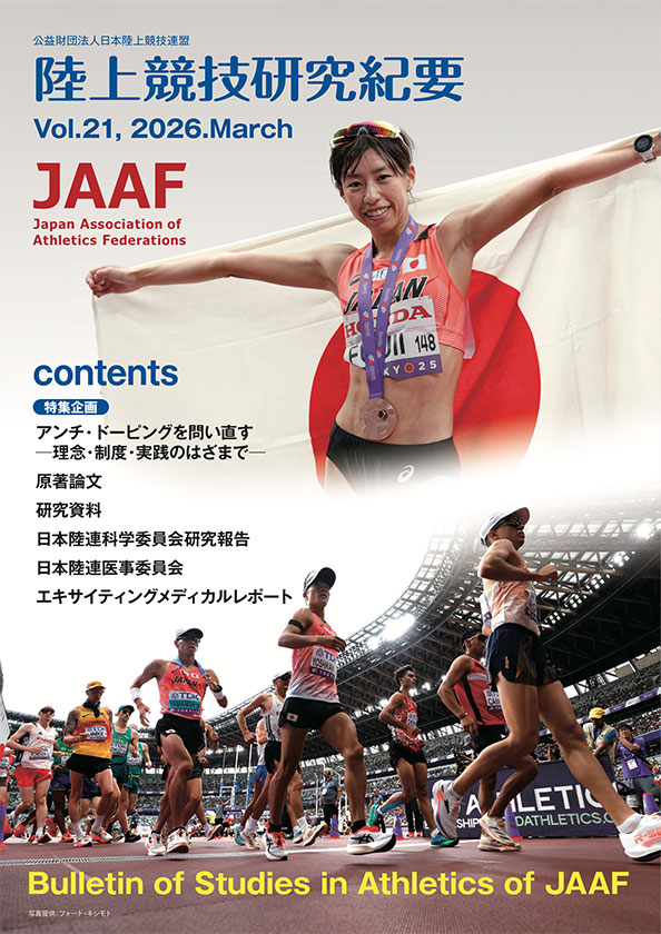 陸上競技研究紀要