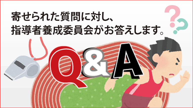 寄せられた質問に対し、指導者養成委員会がお答えします。