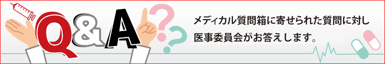 メディカル質問箱に寄せられた質問に対し、医事委員会ドクターがお答えします。