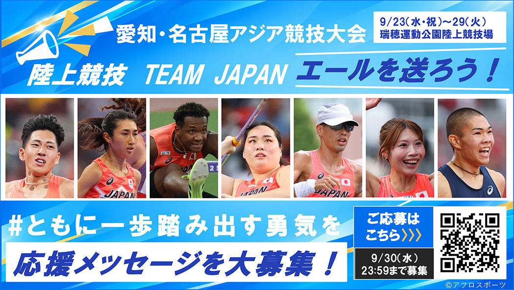 日本代表選手へエールを送ろう！応援メッセージキャンペーン