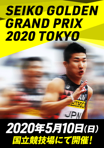 セイコーゴールデングランプリ陸上