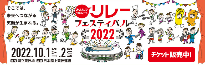 みんなでつなごうリレーフェスティバル2022（リレフェス）