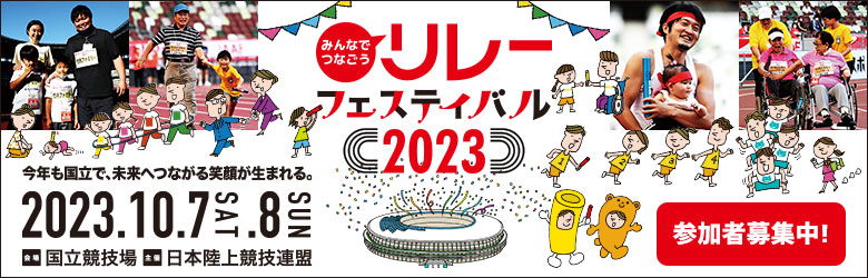 みんなでつなごうリレーフェスティバル2023