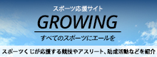 スポーツ応援サイトGROWING