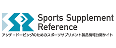 アンチドーピングのためのスポーツサプリメント製品情報公開サイト