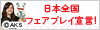 フェアプレイで日本を元気に｜日本体育協会