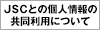 JSCとの個人情報の共同利用について