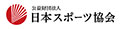 公益財団法人 日本体育協会