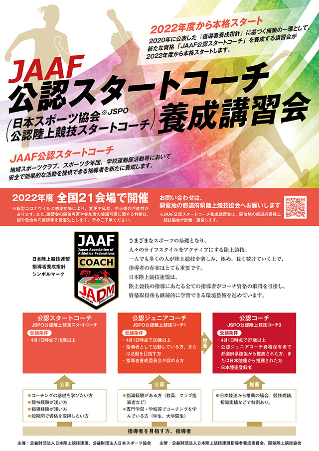 JAAF公認スタートコーチ養成講習会