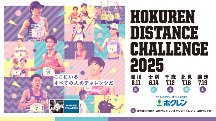 Run様 ご相談 ホクレン・ディスタンスチャレンジ2025