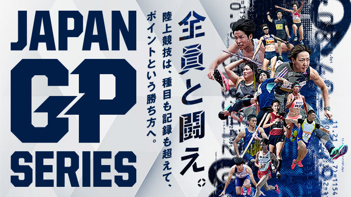 日本グランプリシリーズ 全員と闘え。