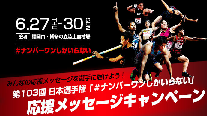 第103回 日本陸上競技選手権大会 103rd Japan National Championships