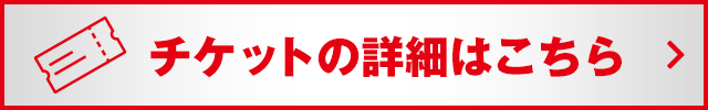 チケットの詳細はこちら