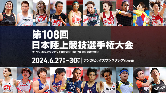 第108回 日本陸上競技選手権大会 108th JAPAN NATIONAL CHAMPIONSHIPS