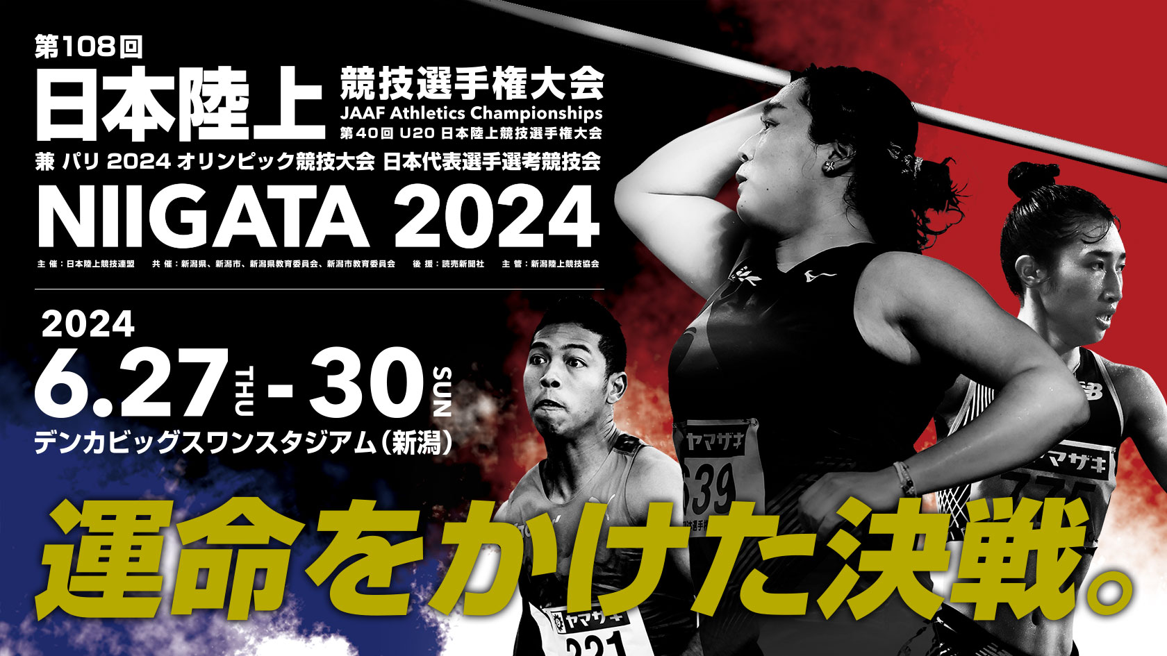 第108回日本陸上競技選手権大会