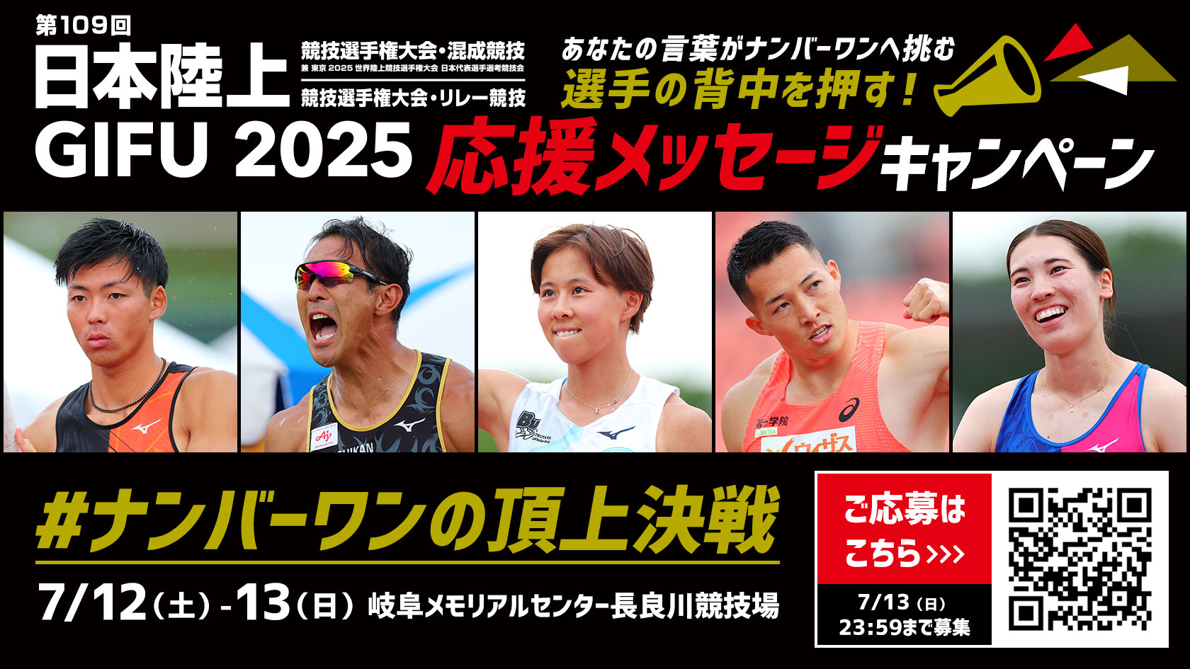 あなたの言葉が選手の背中を押す！応援メッセージキャンペーン