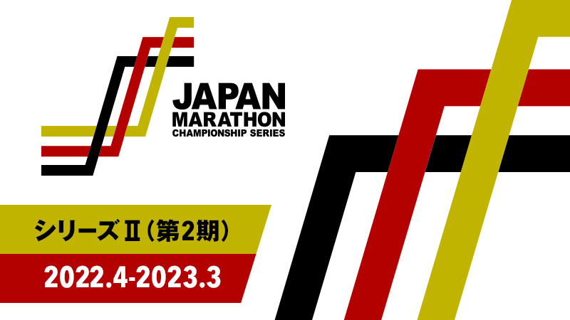 JMCシリーズとは（ポイントと成績）：ジャパンマラソンチャンピオン