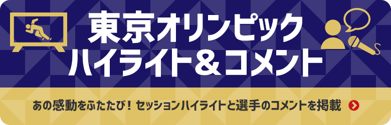 東京オリンピック ハイライト＆コメント