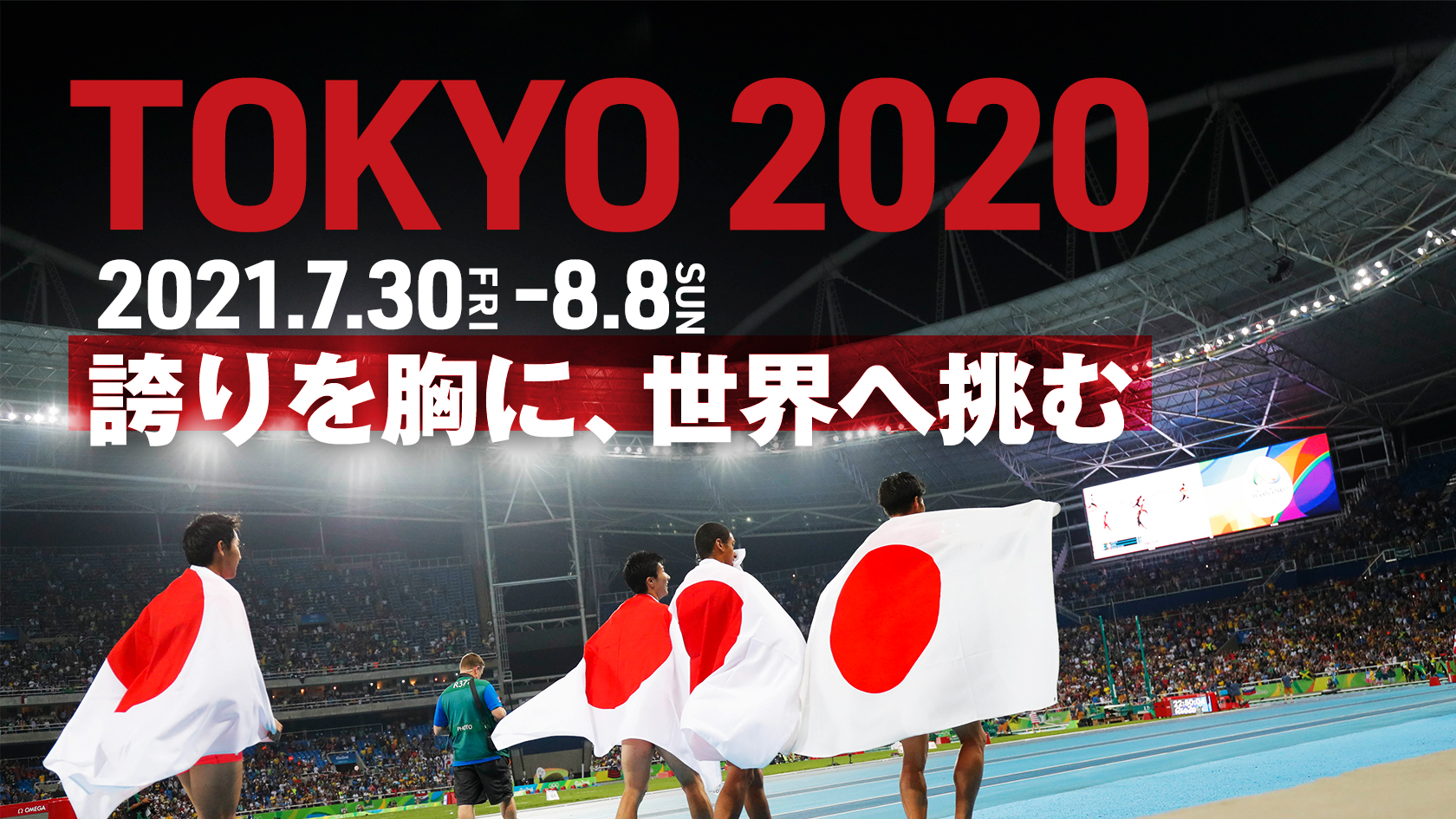 東京2020オリンピック