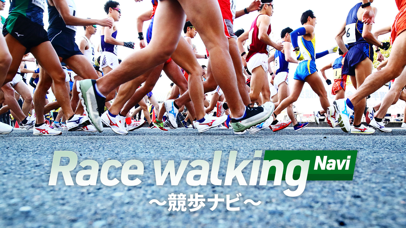 Race walking Navi〜競歩ナビ〜