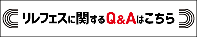 大会に関するQ&Aはこちら