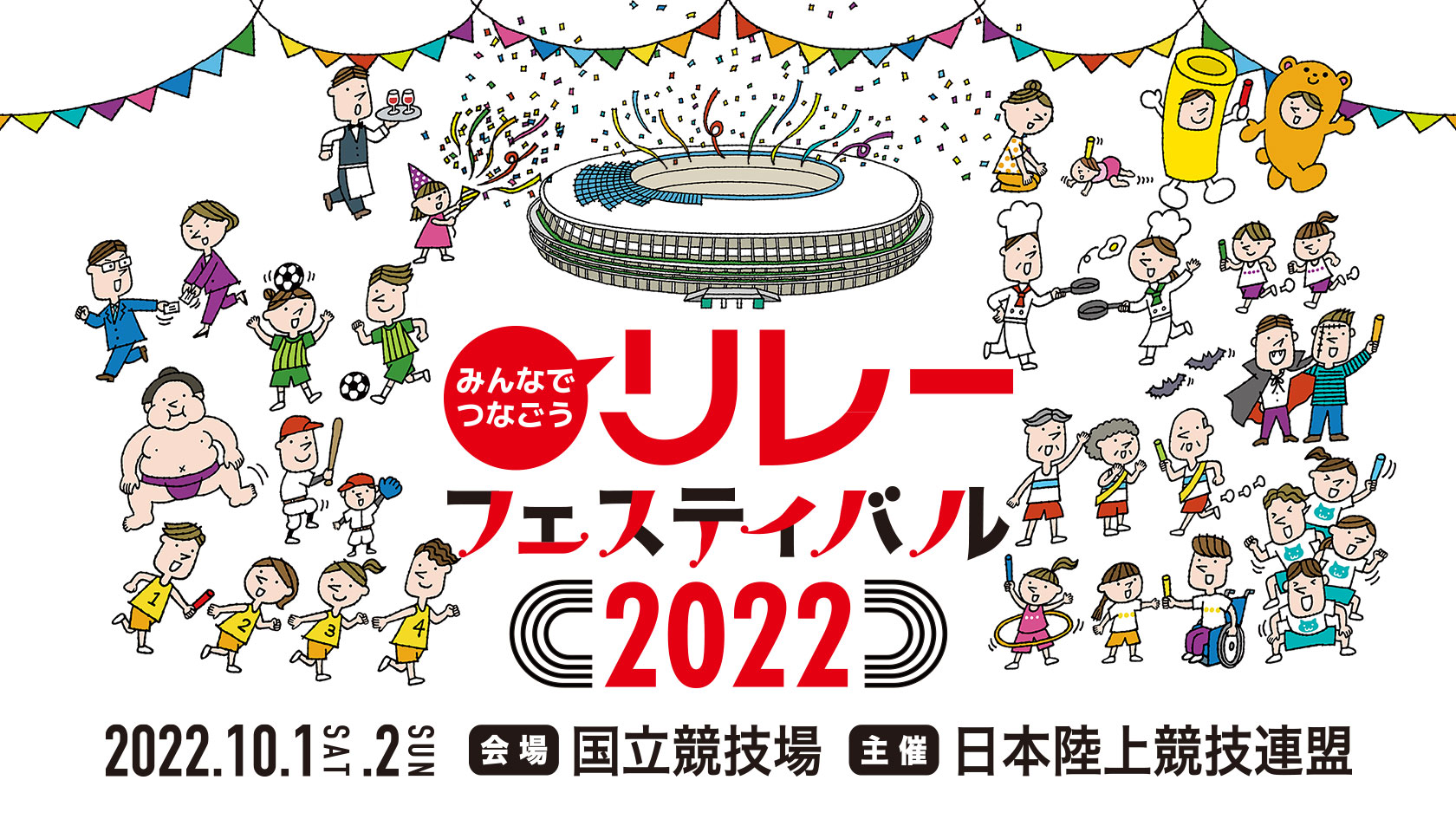 みんなでつなごうリレーフェスティバル2022