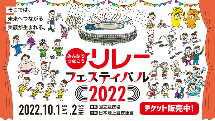 チケット：みんなでつなごうリレーフェスティバル2022　第106回日本陸上競技選手権大会・リレー競技
