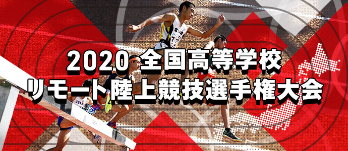 2020 全国高等学校リモート陸上競技選手権大会