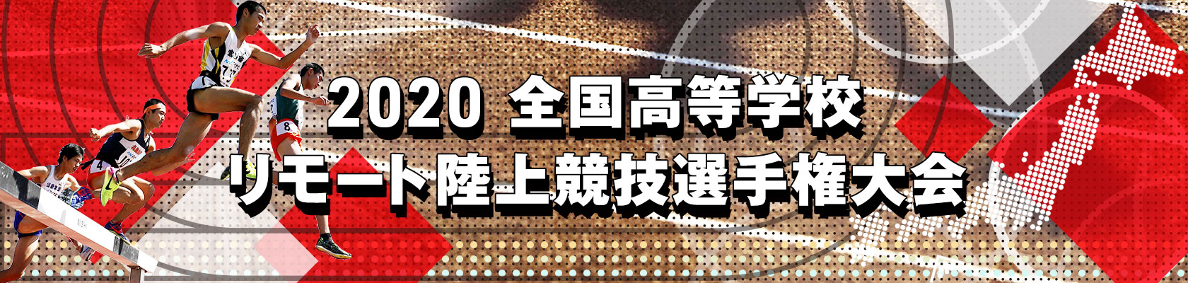 2020 全国高等学校リモート陸上競技選手権大会