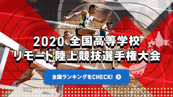 女子0mランキング 全国高等学校リモート陸上競技選手権大会