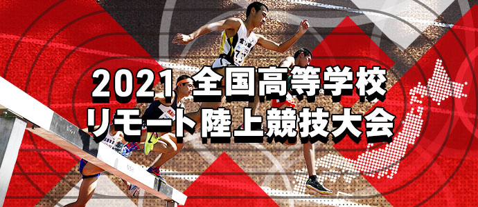 女子400mhランキング 21 全国高等学校リモート陸上競技大会