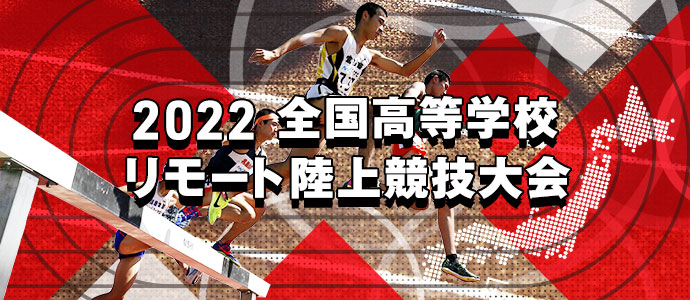 2022 全国高等学校リモート陸上競技大会