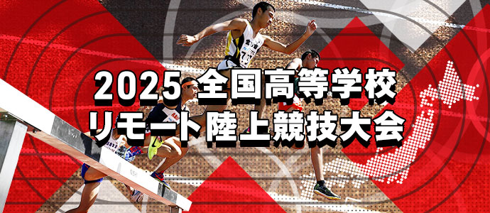2025 全国高等学校リモート陸上競技大会