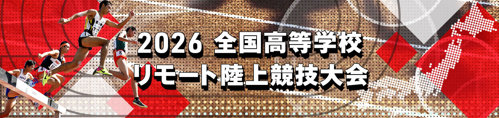 2026 全国高等学校リモート陸上競技大会