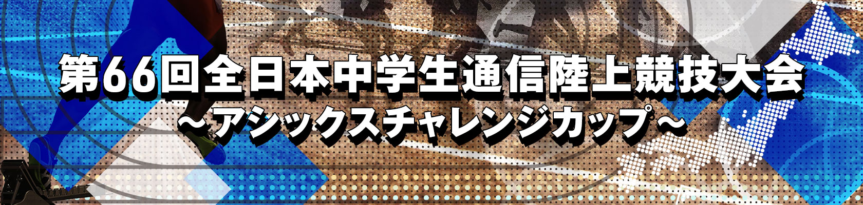 第66回全日本中学生通信陸上競技大会～アシックスチャレンジカップ～