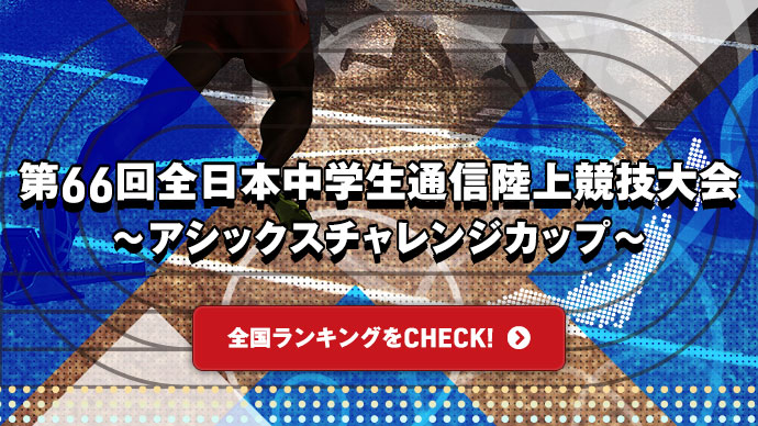 男子1年100mランキング 第66回全日本中学生通信陸上競技大会 アシックスチャレンジカップ 男子1年100mランキング 第66回全日本中学生通信陸上競技大会 アシックスチャレンジカップ