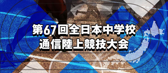 男子砲丸投ランキング 第67回全日本中学生通信陸上競技大会